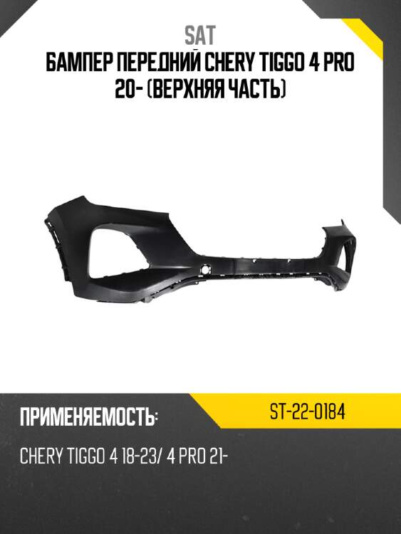 Бампер передний chery tiggo 4 pro 20- верхняя часть sat st-22-0184