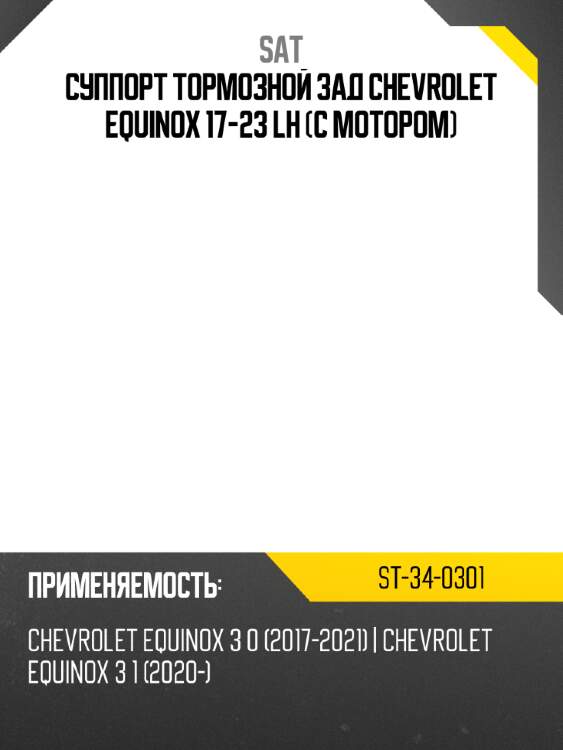 Суппорт тормозной зад chevrolet equinox 17-23 lh с мотором sat st-34-0301
