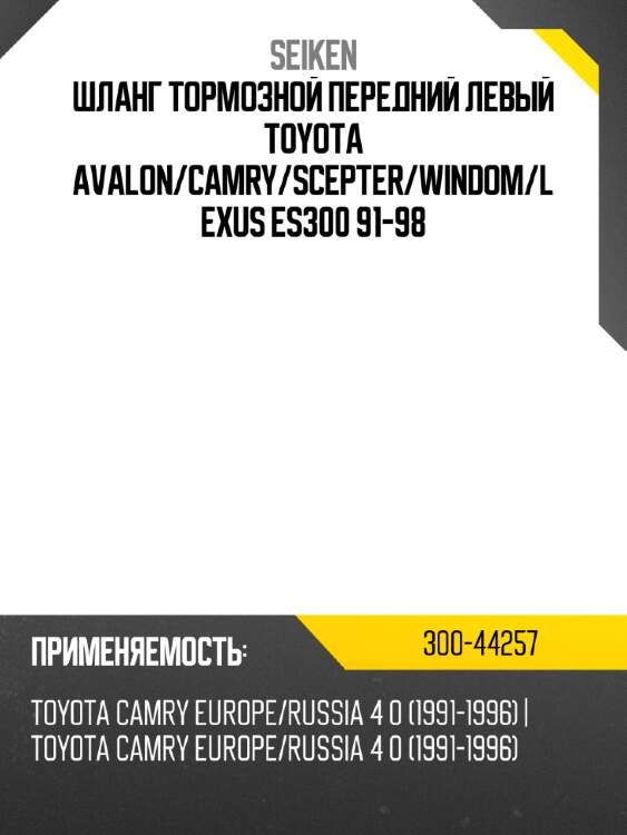Шланг тормозной передний левый toyota avalon seiken 300-44257