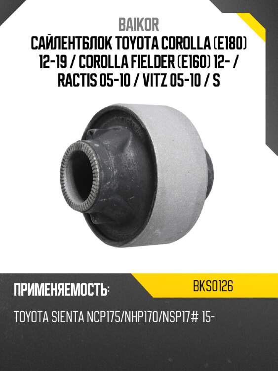 Сайлентблок toyota corolla e180 12-19  baikor bks0126