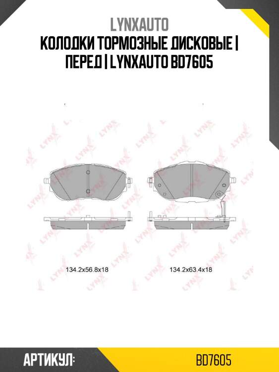 Колодки тормозные дисковые | перед | lynxauto bd7605