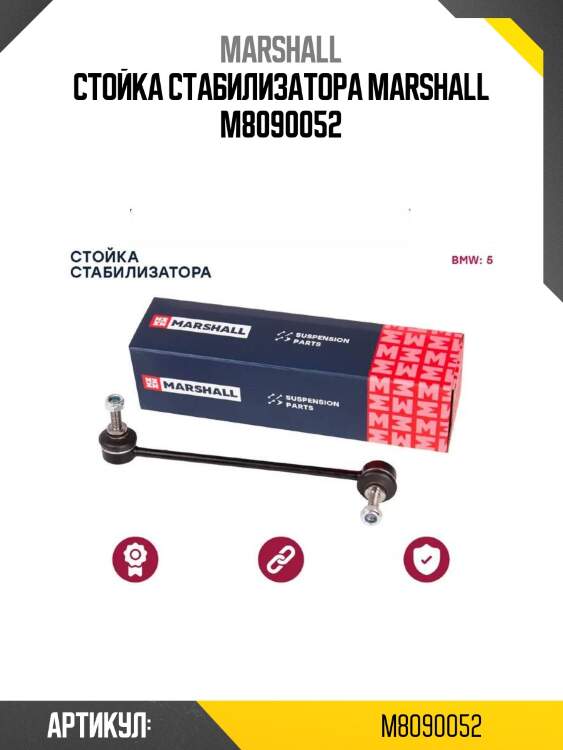 Стойка стабилизатора marshall m8090052