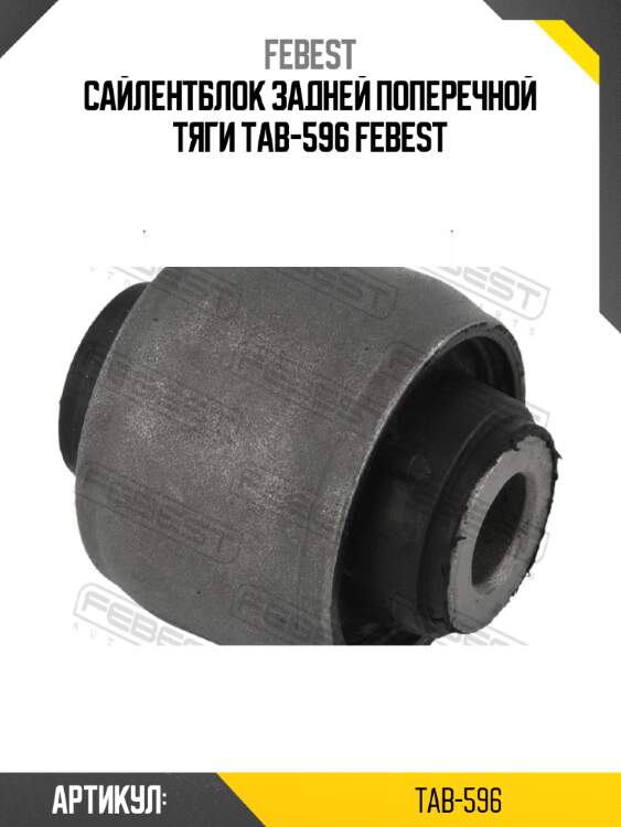 Сайлентблок задней поперечной тяги tab-596 febest