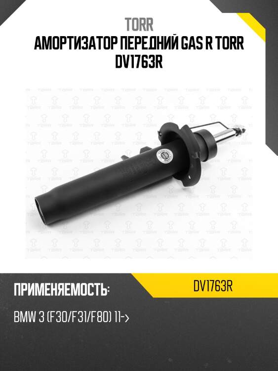 Амортизатор передний gas r torr dv1763r