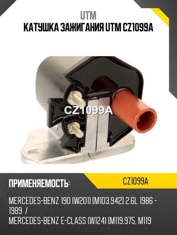 Катушка зажигания utm cz1099a