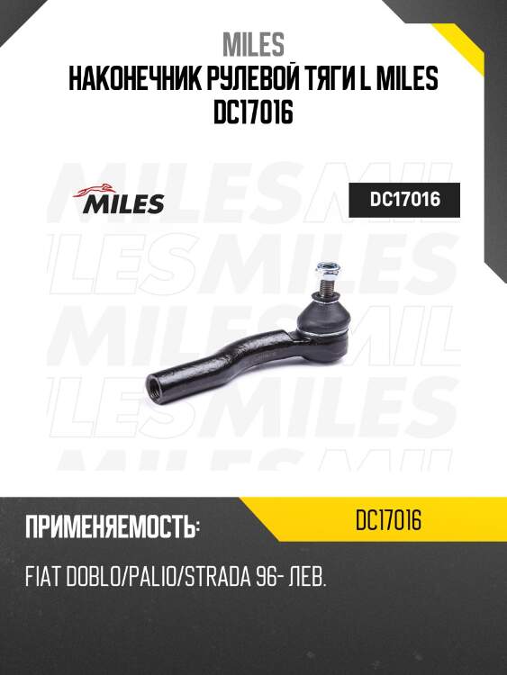 Наконечник рулевой тяги l miles dc17016