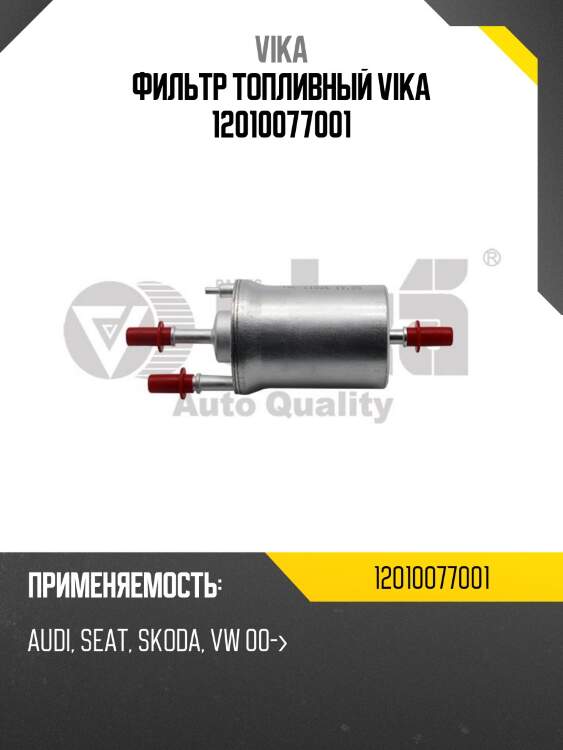 Фильтр топливный vika 12010077001