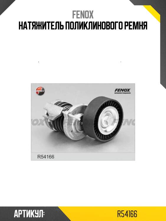 Натяжитель поликлинового ремня