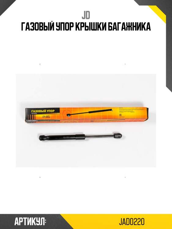 Газовый упор крышки багажника