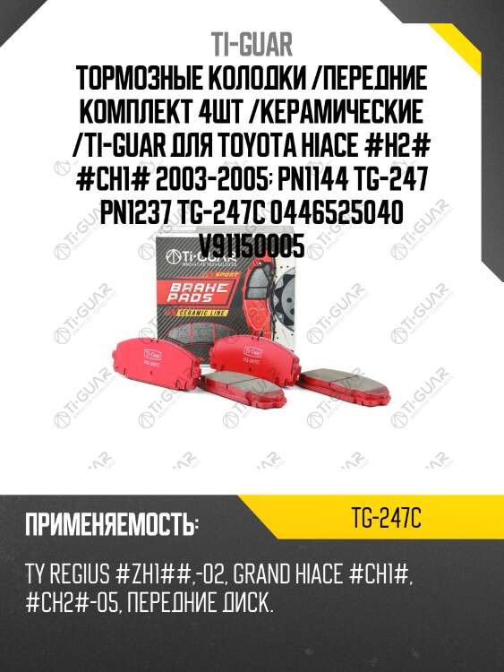 Тормозные колодки /передние комплект 4шт /керамические /ti-guar для toyota hiace #h2# #ch1# 2003-2005  pn1144 tg-247 pn1237 tg-247c 0446525040 v91150005
