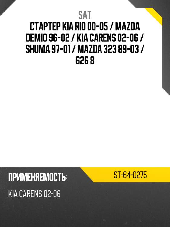 Стартер kia rio 00-05  sat st-64-0275