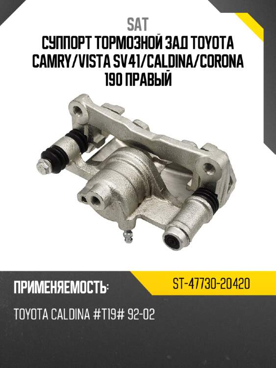 Суппорт тормозной зад toyota camry sat st-47730-20420