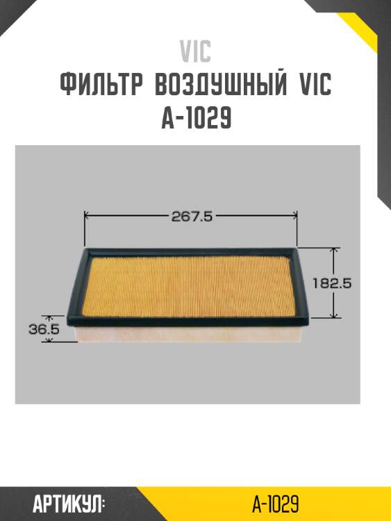 Фильтр  воздушный  vic  a-1029