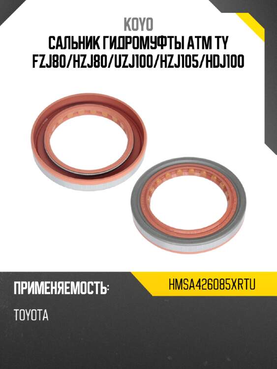 Сальник гидромуфты atm ty fzj80 koyo hmsa426085xrtu