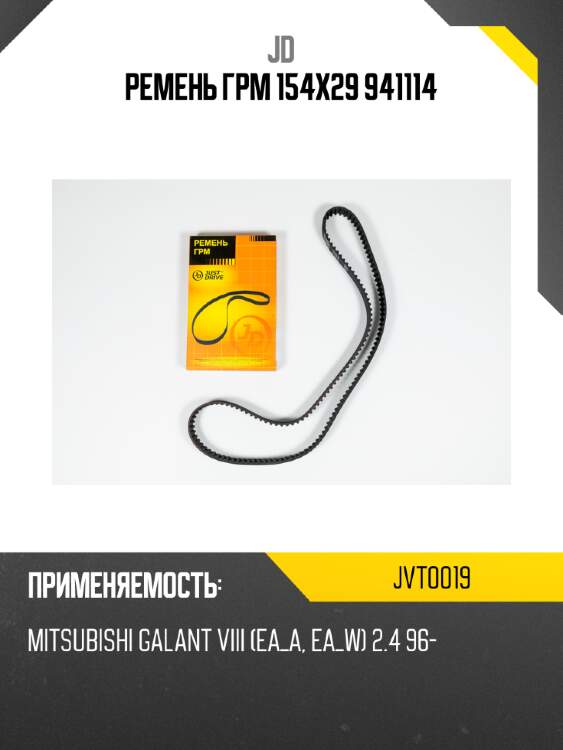Ремень грм 154х29 941114 jd jvt0019