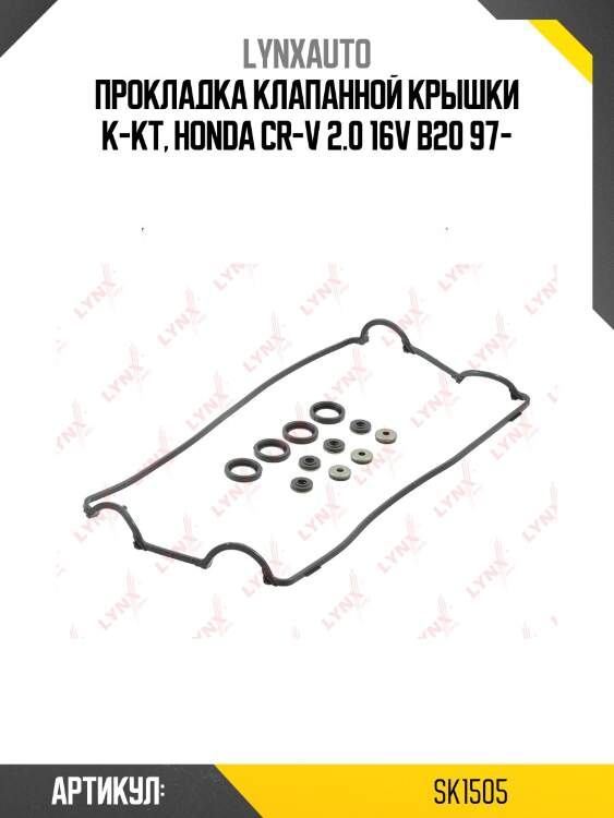 Комплект прокладок крышки головки цилиндра lynxauto sk1505