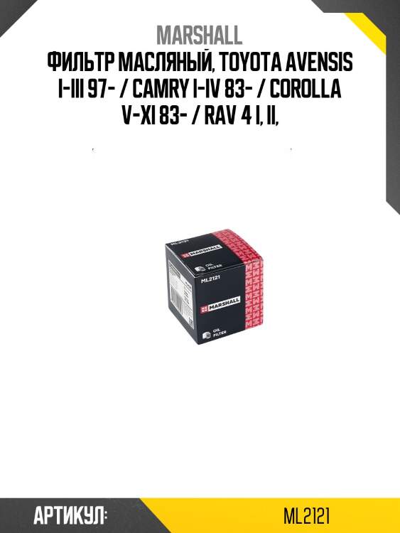 Фильтр масляный marshall ml2121