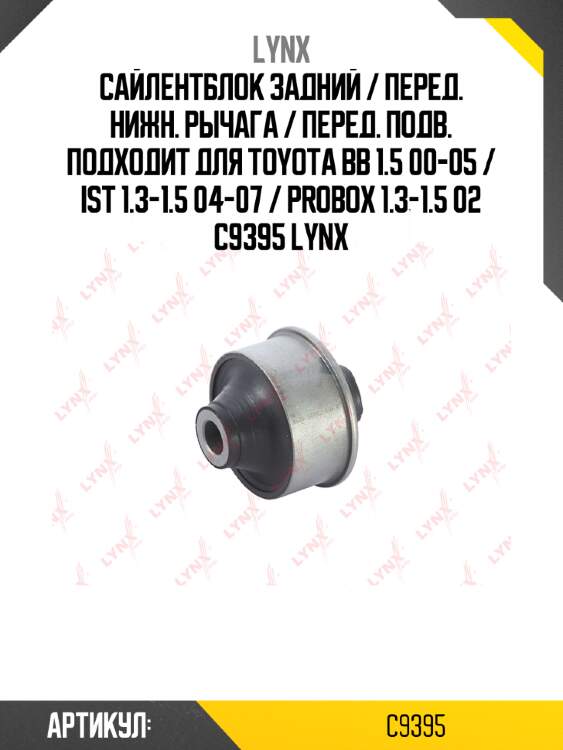 Сайлентблок задний / перед. нижн. рычага / перед. подв. подходит для toyota bb 1.5 00-05 / ist 1.3-1.5 04-07 / probox 1.3-1.5 02 c9395 lynx