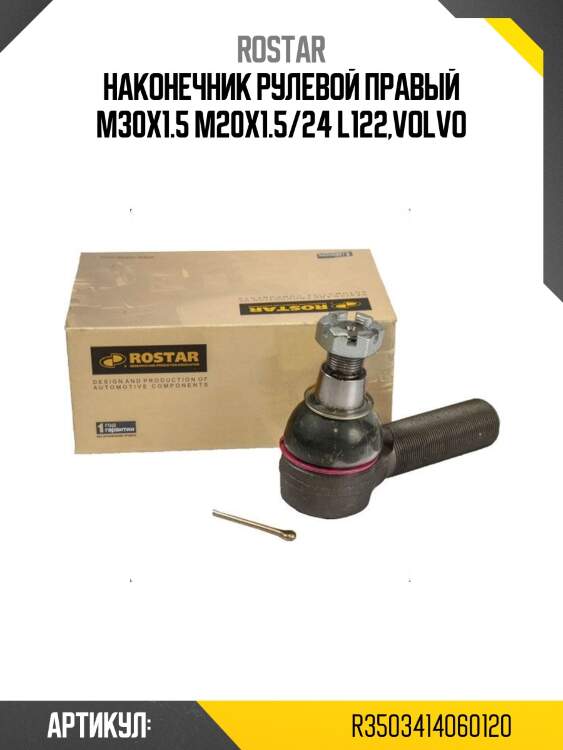 Наконечник рулевой правый m30x1.5 m20x1.5/24 l122,volvo