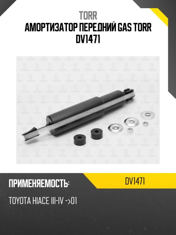 Амортизатор передний gas torr dv1471