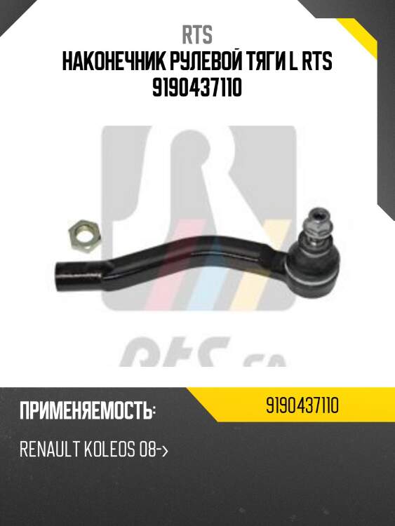 Наконечник рулевой тяги l rts 9190437110