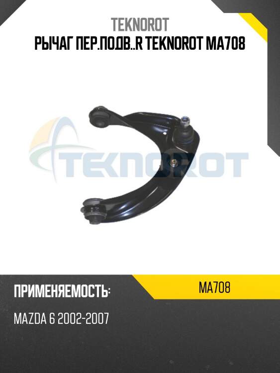 Рычаг пер.подв..r teknorot ma708