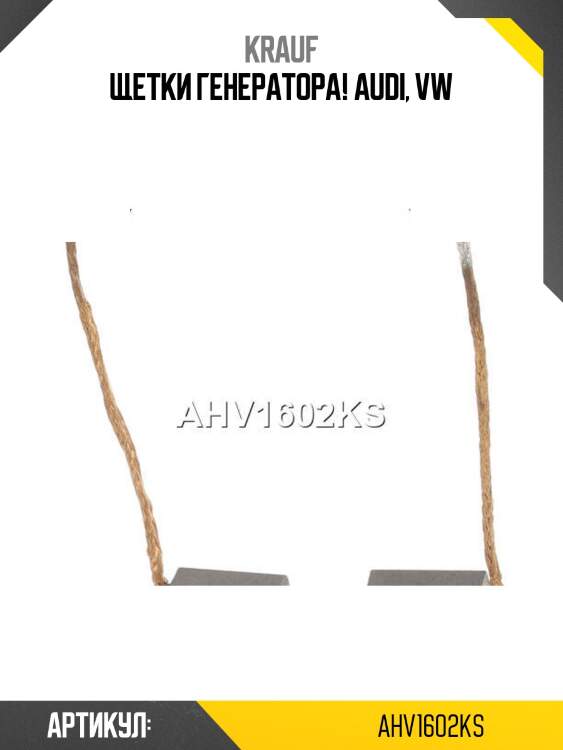 Щетки генератора!\ audi, vw