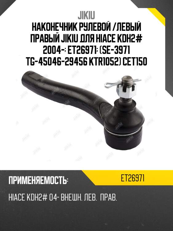 Наконечник рулевой /левый правый jikiu для hiace kdh2# 2004-  et26971  (se-3971 tg-45046-29456 ktr1052) cet150