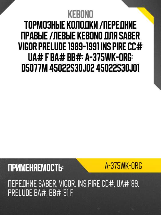 Тормозные колодки /передние правые /левые kebono для saber vigor prelude 1989-1991 ins pire cc# ua# f ba# bb#  a-375wk-org  d5077m 45022s30j02 45022s30j01