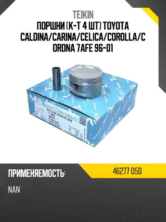 Поршни к-т 4 шт toyota caldina teikin 46277 050