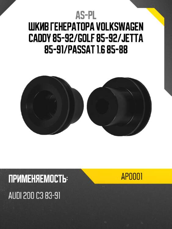As-pl шкив генератора volkswagen caddy 85-92 ap0001
