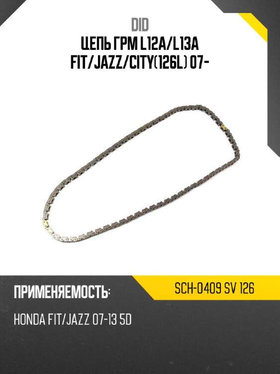 Did цепь грм l12a did sch-0409 sch0409sv126