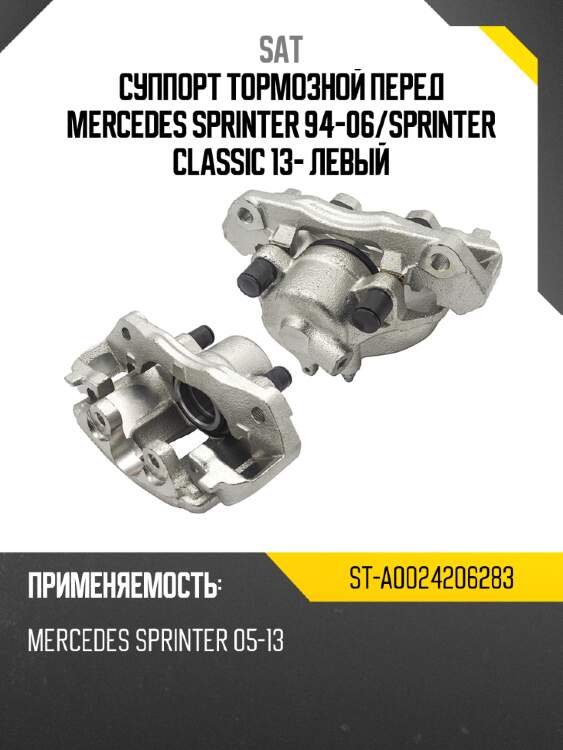 Суппорт тормозной перед mercedes sprinter 94-06 sat st-a0024206283