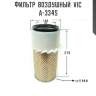 Фильтр  воздушный  vic  a-334s