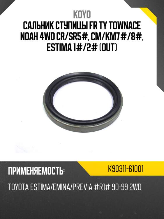Сальник ступицы fr ty townace noah 4wd cr koyo k90311-61001