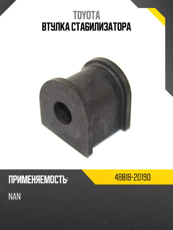 Втулка стабилизатора toyota 48818-20190