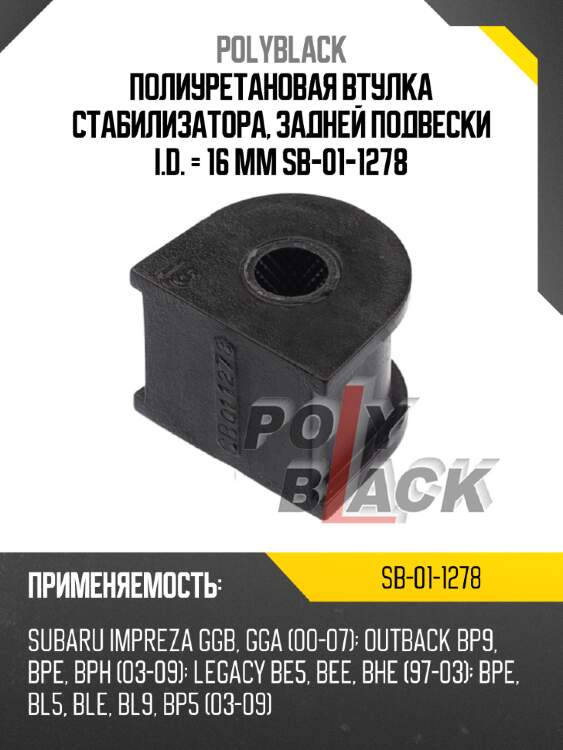 Полиуретановая втулка стабилизатора, задней подвески i.d. = 16 мм sb-01-1278
