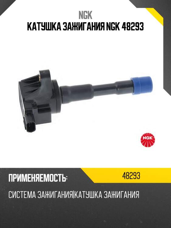 Катушка зажигания u5098 ngk 48293