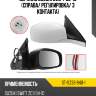 Зеркало suzuki swift 03-10 справа sat st-sz33-940-1