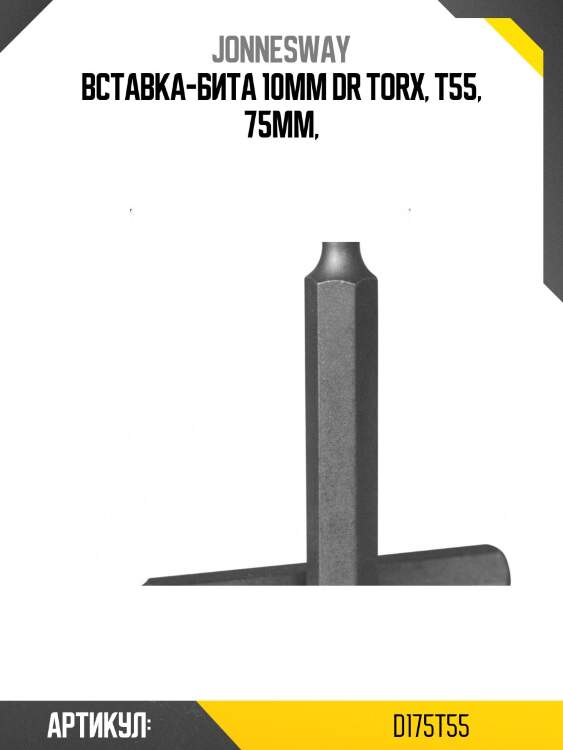 Вставка-бита 10мм dr torx, т55, 75мм,