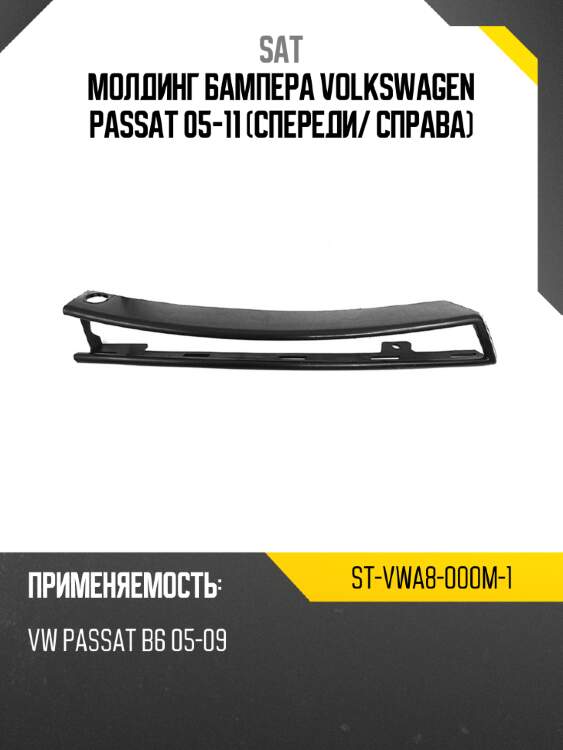 Молдинг бампера volkswagen passat 05-11 спереди sat st-vwa8-000m-1