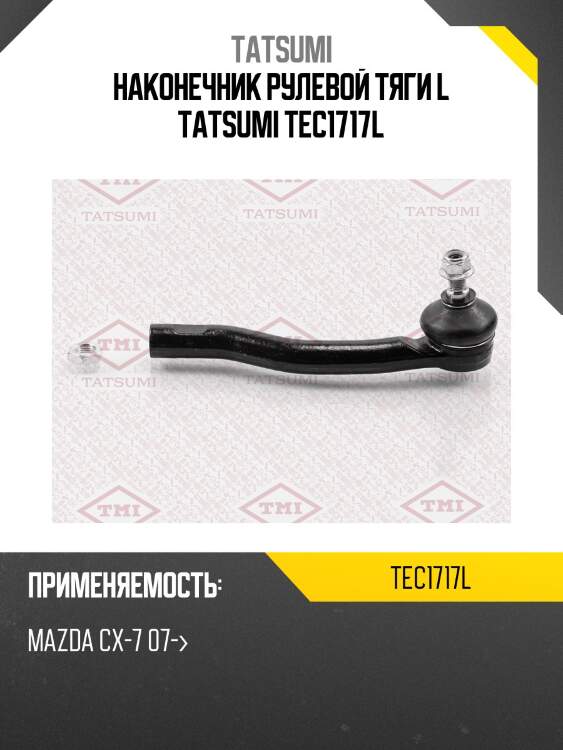 Наконечник рулевой тяги l tatsumi tec1717l