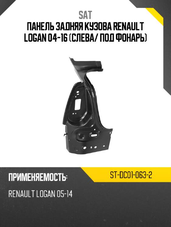 Панель задняя кузова renault logan 04-16 слева sat st-dc01-063-2