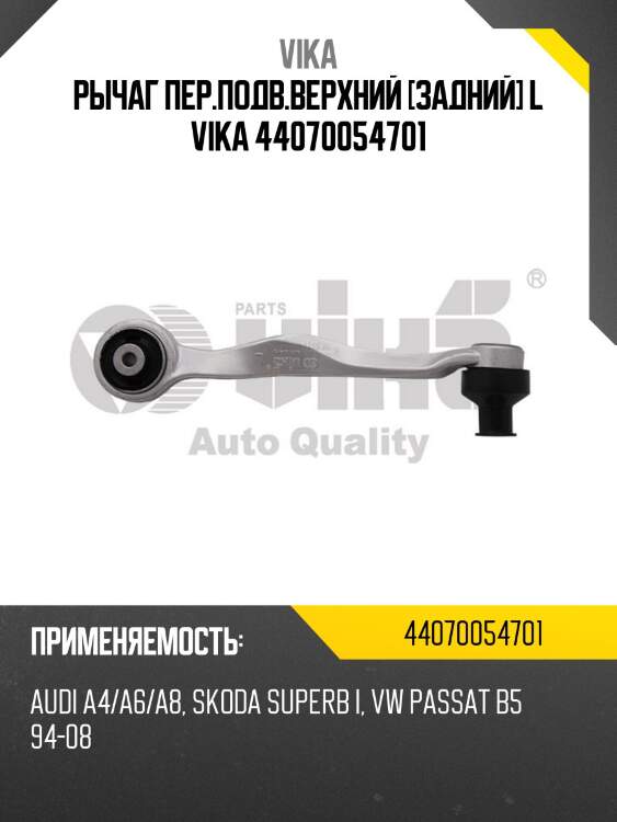 Рычаг пер.подв.верхний [задний] L VIKA 44070054701