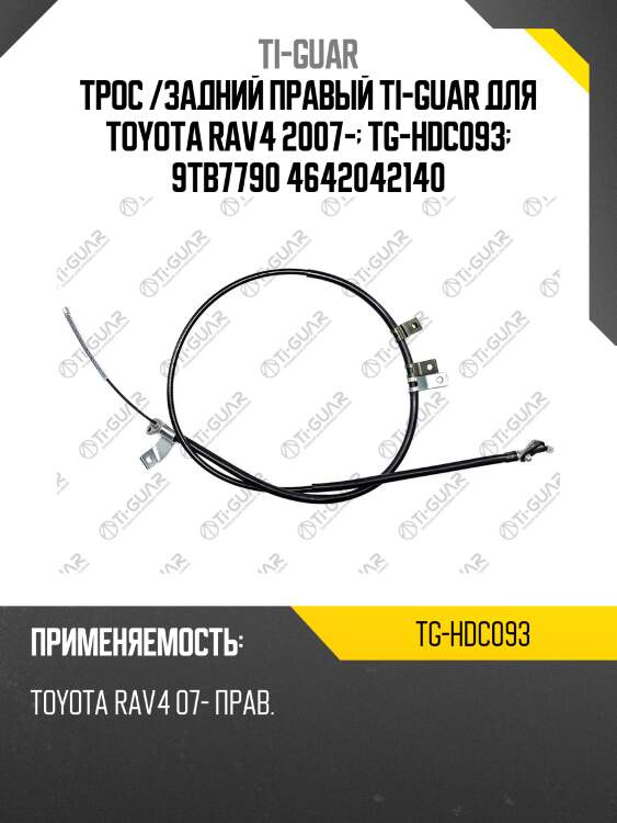 Трос /задний правый ti-guar для toyota rav4 2007-  tg-hdc093  9tb7790 4642042140