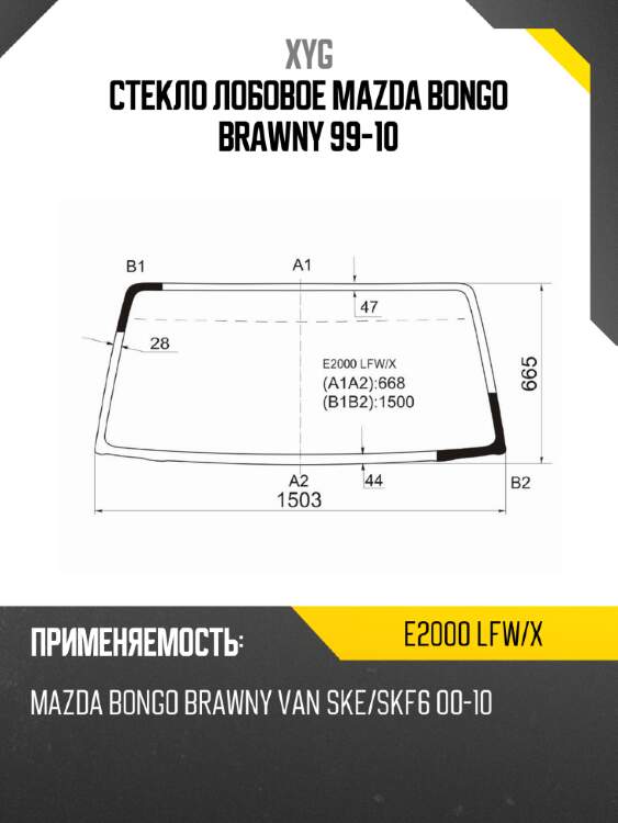 Стекло лобовое mazda bongo brawny 99-10 xyg e2000 lfw/x