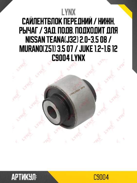 Сайлентблок передний / нижн. рычаг / зад. подв. подходит для nissan teana(j32) 2.0-3.5 08 / murano(z51) 3.5 07 / juke 1.2-1.6 12 c9004 lynx