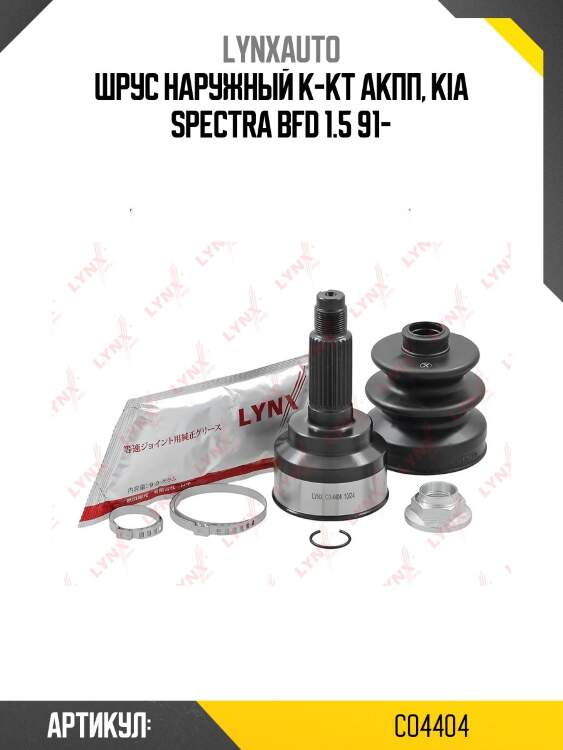Шрус наружный к-кт акпп, kia spectra bfd 1.5 91-