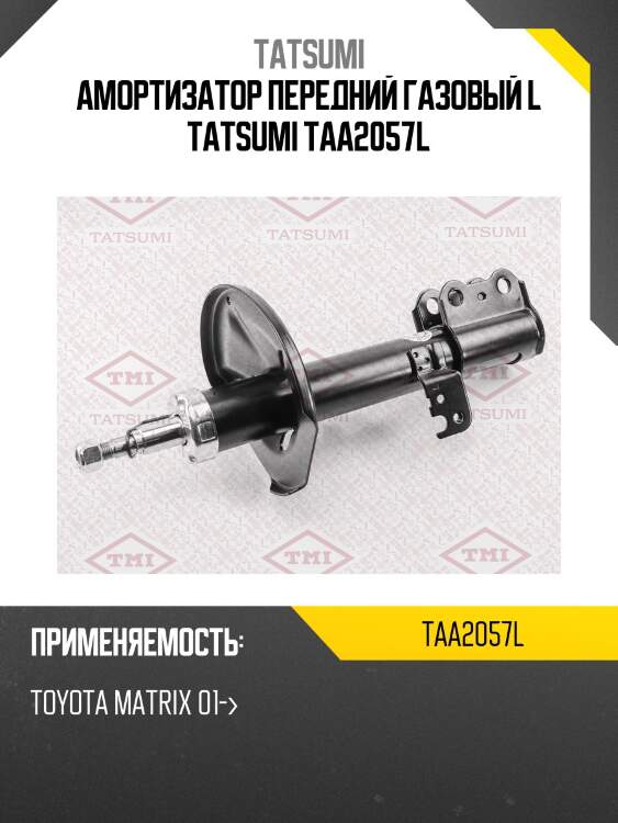 Амортизатор передний газовый l tatsumi taa2057l