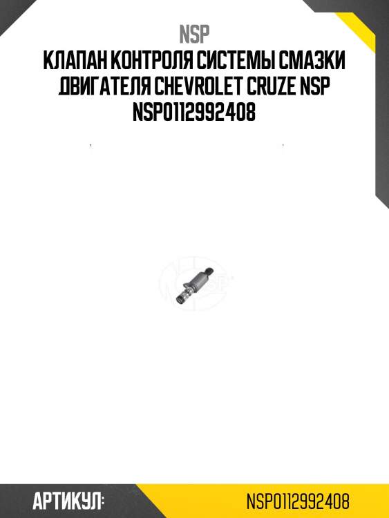 Клапан контроля системы смазки двигателя chevrolet cruze nsp nsp0112992408